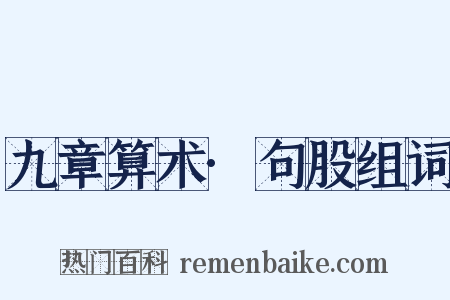 九章算术·句股组词是什么意思的图片